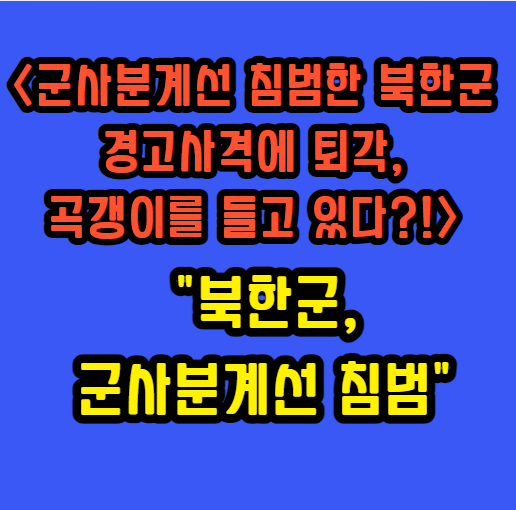 북한군-군사분계선 침범