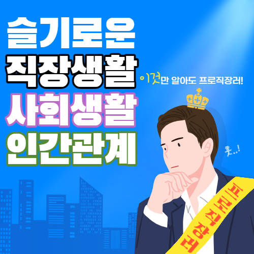 직장생활 사회생활 인간관계 좋아지는 방법