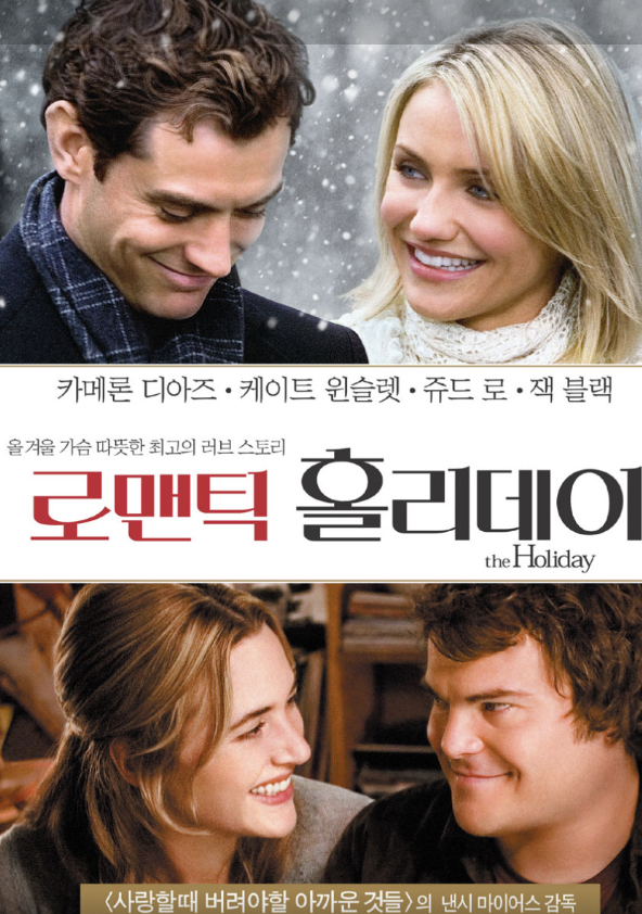 로맨틱 홀리데이 (The Holiday&#44; 2006)