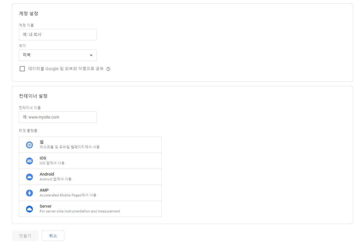 구글 태그 매니저(GTM) 만들기