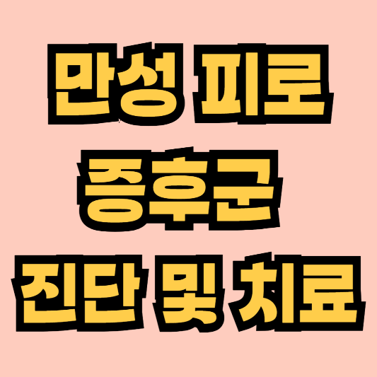 만성 피로 증후군 증상