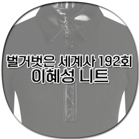 벌거벗은 세계사 192회 이혜성 니트