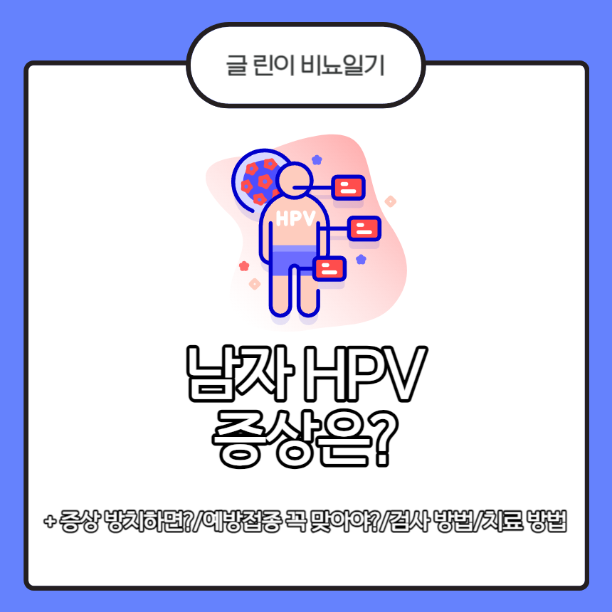  남자 HPV 증상은?