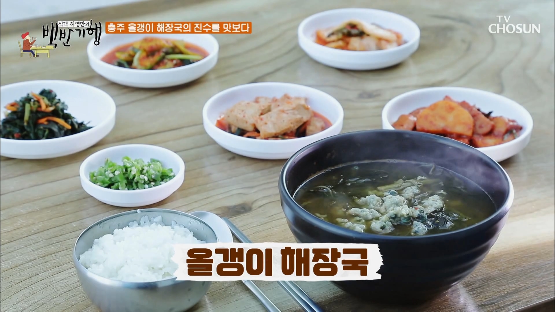  식객 허영만 백반기행 충주 올갱이 해장국 무침 박성웅 노포 맛집 어디