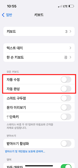 아이폰-키보드-설정-자동-완성-기능-해제하기