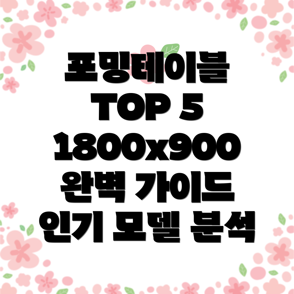 1800x900포밍테이블선택가이드인기TOP5모델분석