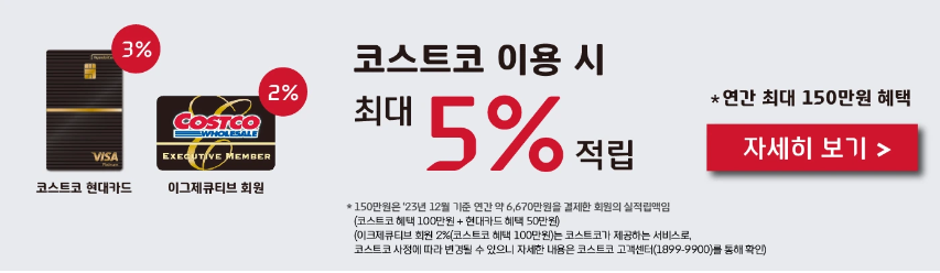 코스트코 온라인몰 홈페이지 바로가기 반품 배송 배송비 회원가입