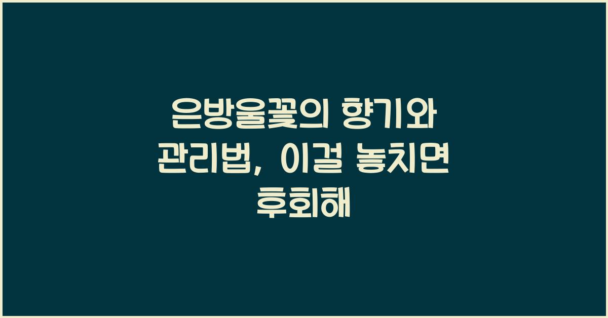 은방울꽃의 향기와 관리법