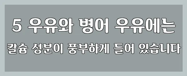  5 우유와 병어 우유에는 칼슘 성분이 풍부하게 들어 있습니다