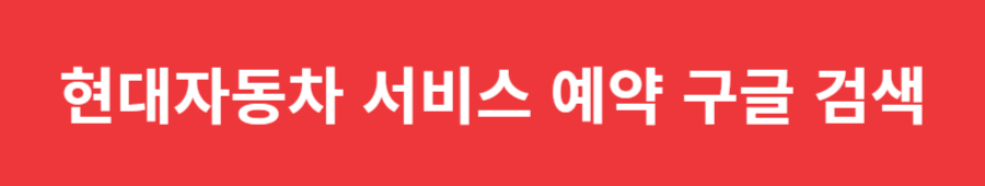 현대자동차 버스 및 트럭 상용차 서비스센터 위치 바로가기