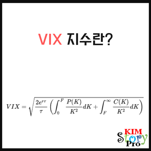  VIX지수란 무엇일까요?
