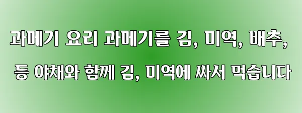 과메기 요리 과메기를 김, 미역, 배추, 등 야채와 함께 김, 미역에 싸서 먹습니다