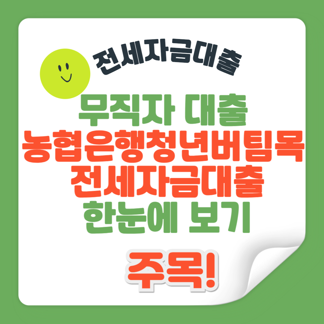 무직자 대출 농협은행 청년버팀목 전세자금대출