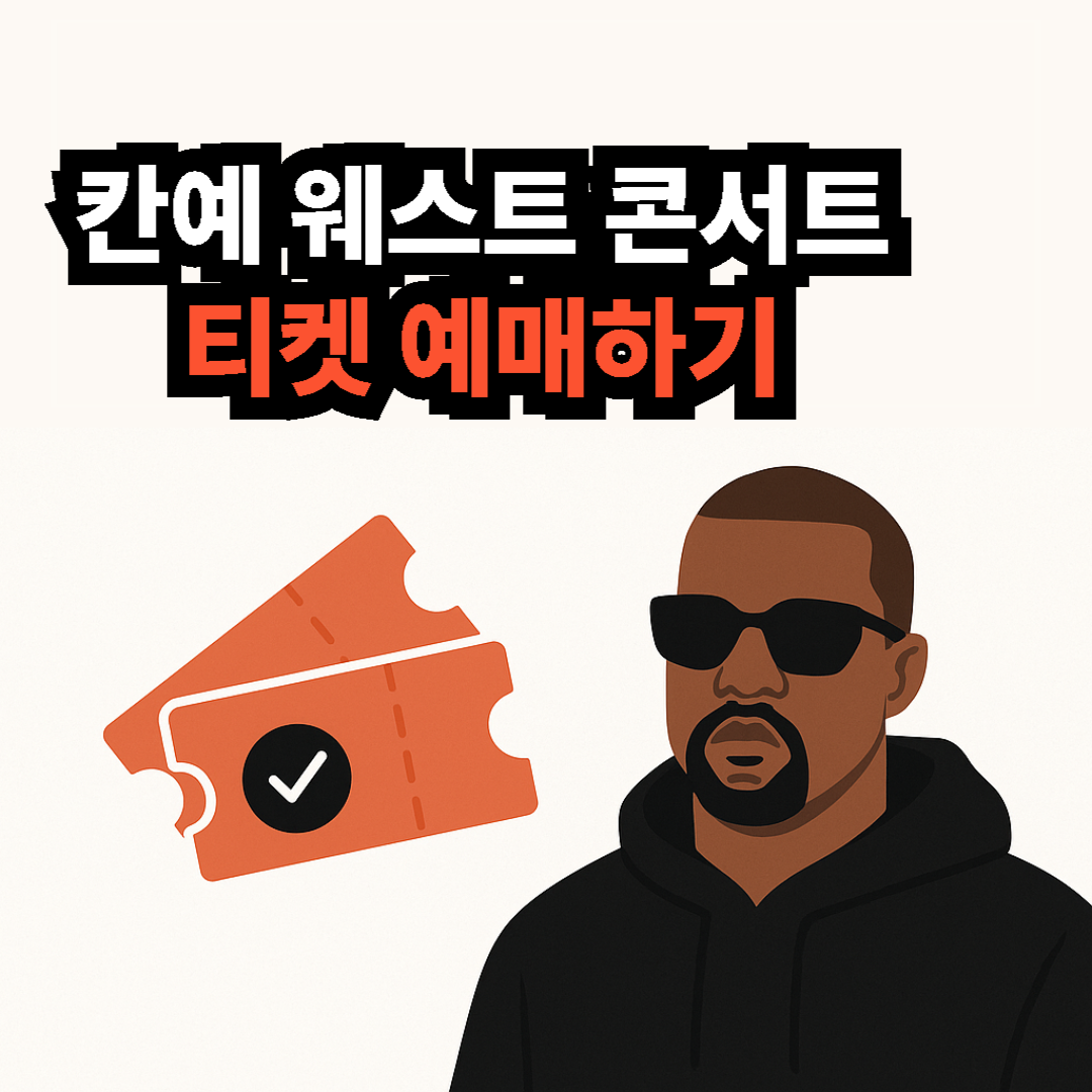 칸예 웨스트(YE) 내한 콘서트 예매