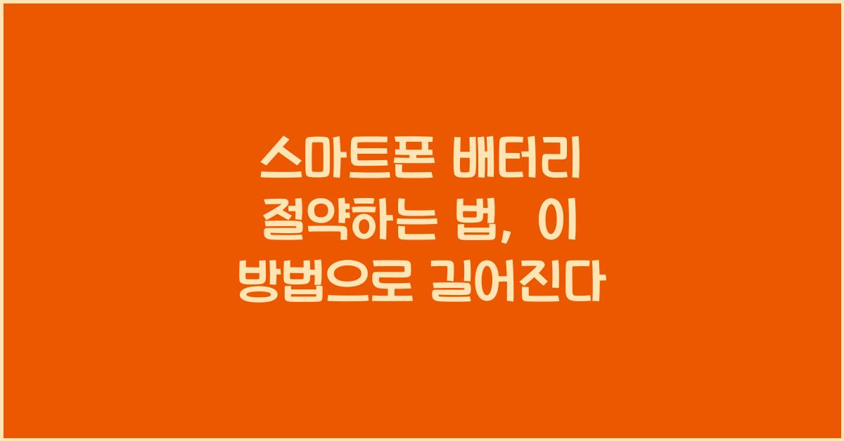 스마트폰 배터리 절약하는 법