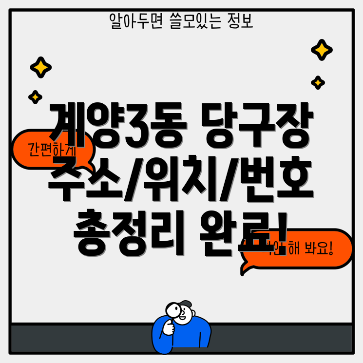 인천 계양구 계양3동 당구장 5곳 주소, 위치, 운영시간, 전화번호 총정리