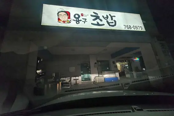 용구초밥
