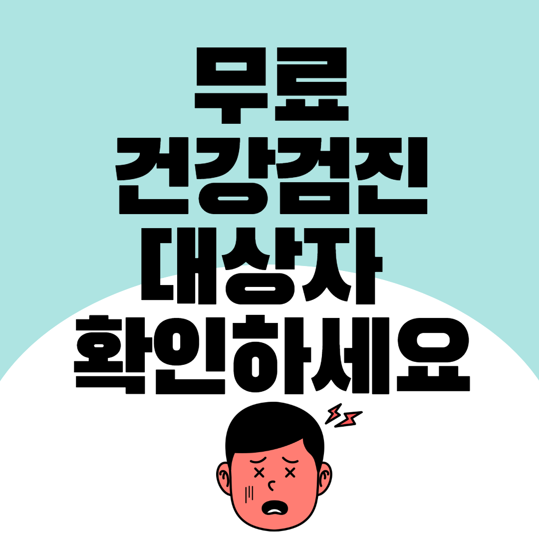  무료 건강검진 대상자