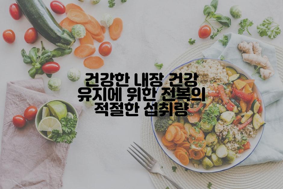 건강한 내장 건강 유지에 위한 전복의 적절한 섭취량