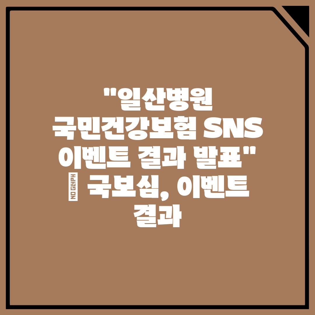 일산병원 국민건강보험 SNS 이벤트 결과 발표  국보심