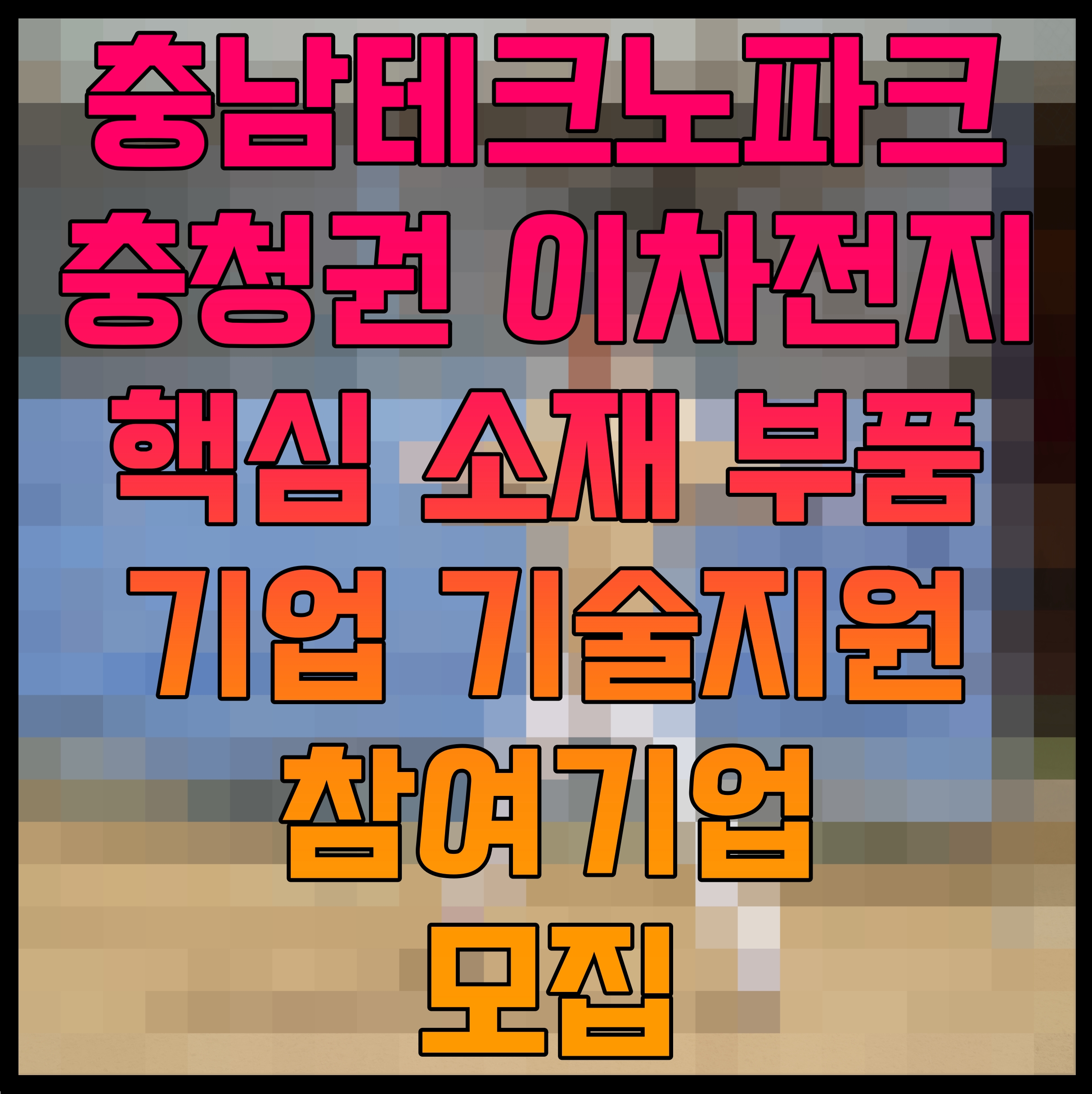  충남테크노파크 충청권 이차전지 핵심 소재 부품 기업 기술지원 참여기업 모집
