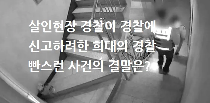 살인현장 경찰이 경찰에 신고하려한 희대의 경찰 빤스런 사건의 결말