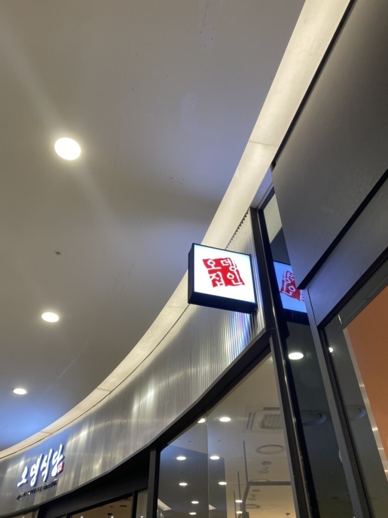 원조의정부 부대찌개 이미지