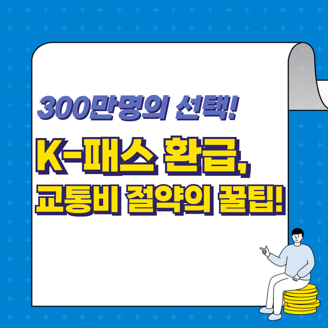 K-패스 환급