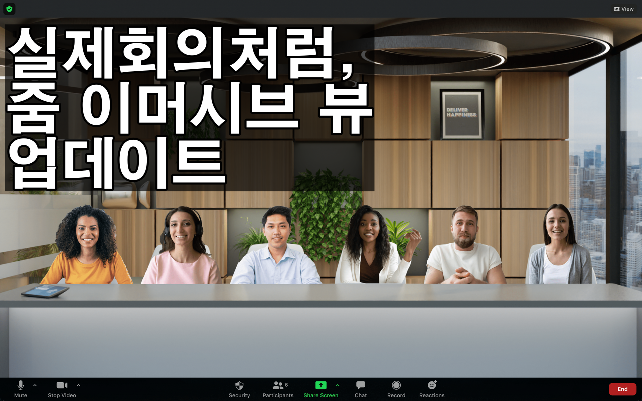  줌 업데이트 하기, 실제 회의처럼 신기능 이머시브 뷰