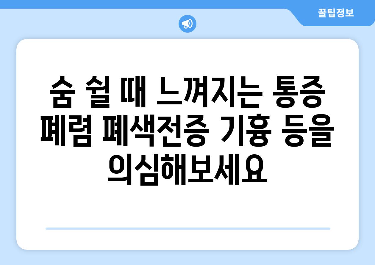 숨 쉴 때 느껴지는 통증 폐렴 폐색전증 기흉 등을 의심해보세요