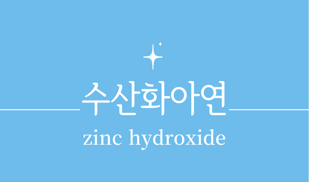 &#39;수산화아연(zinc hydroxide)&#39;