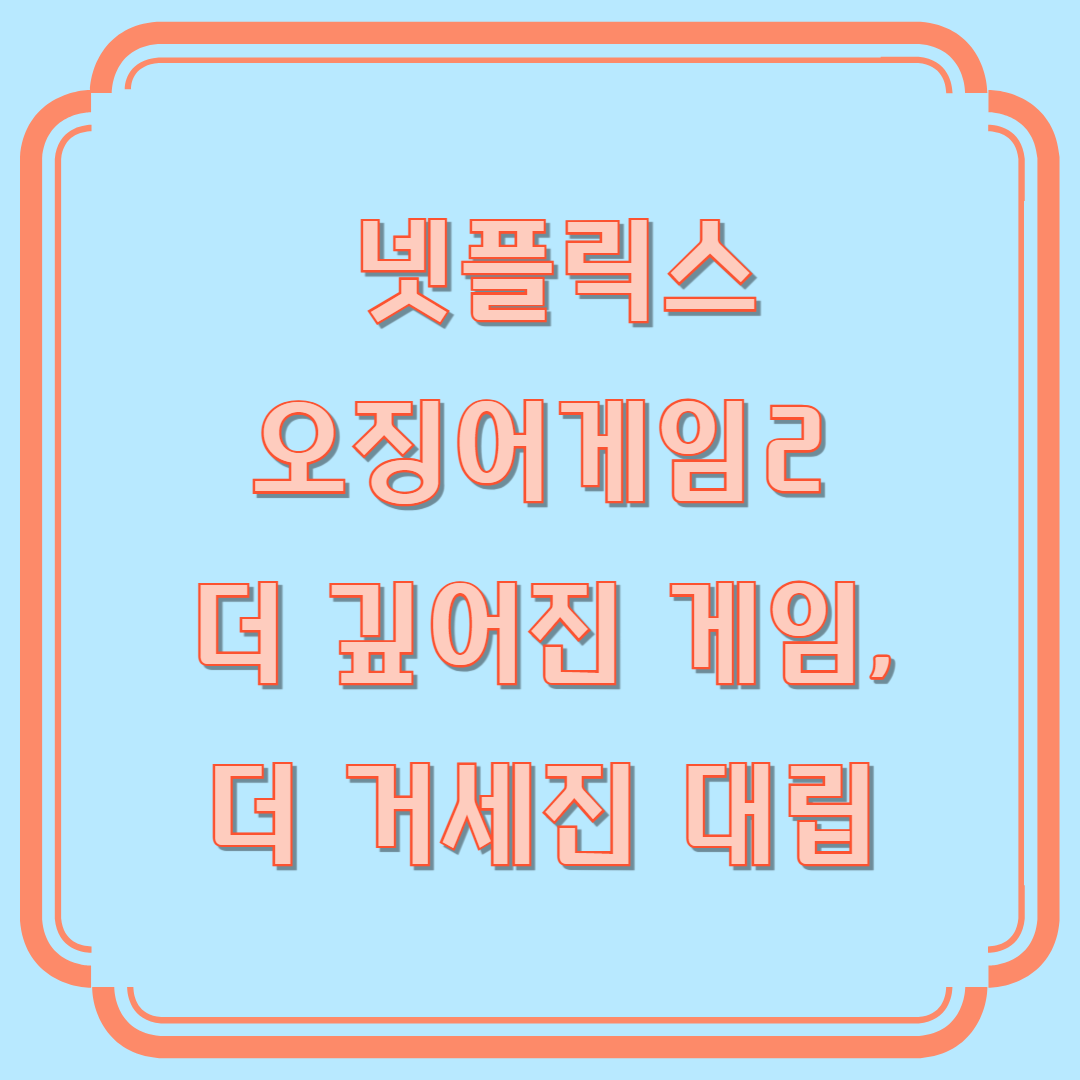 오징어게임2 출연진
