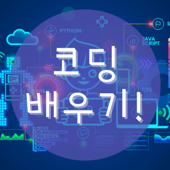  코딩배우기 JAVA Python C언어 프로그래밍 여기!