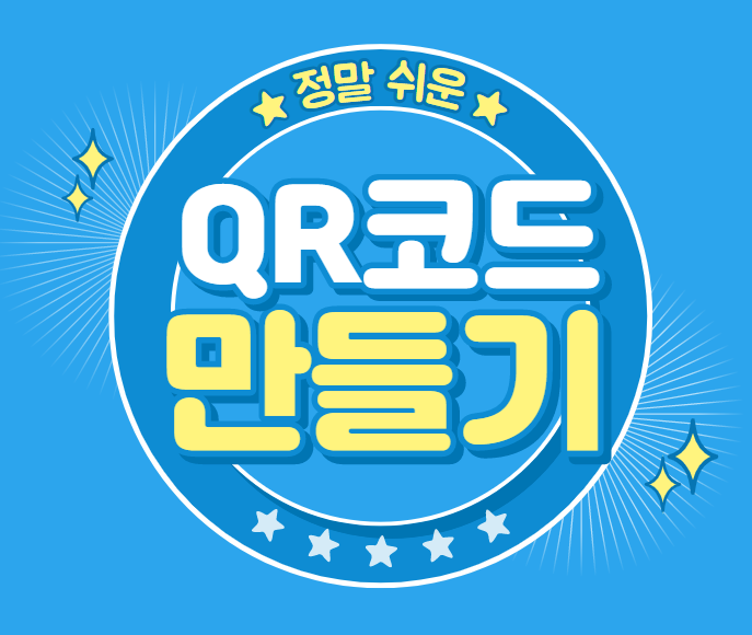  QR코드 만들기