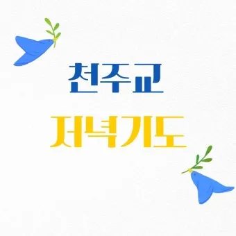 천주교 저녁기도문 모음 10선_9