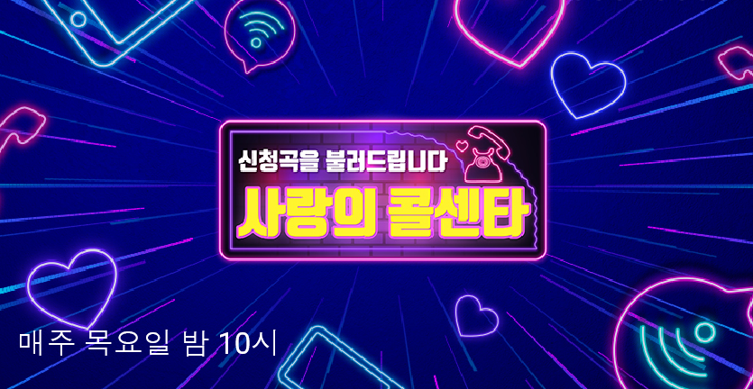  미스터트롯 사랑의 콜센타 신청방법