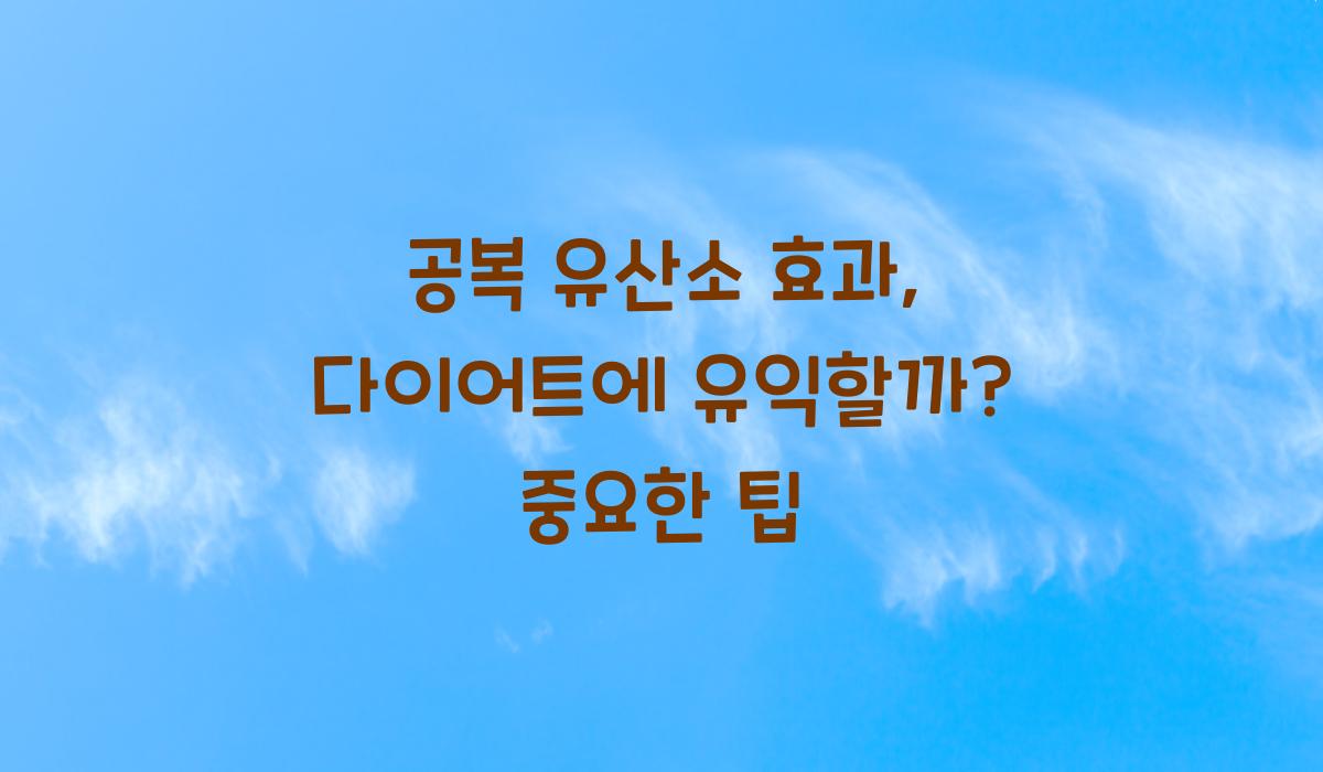 공복 유산소 효과