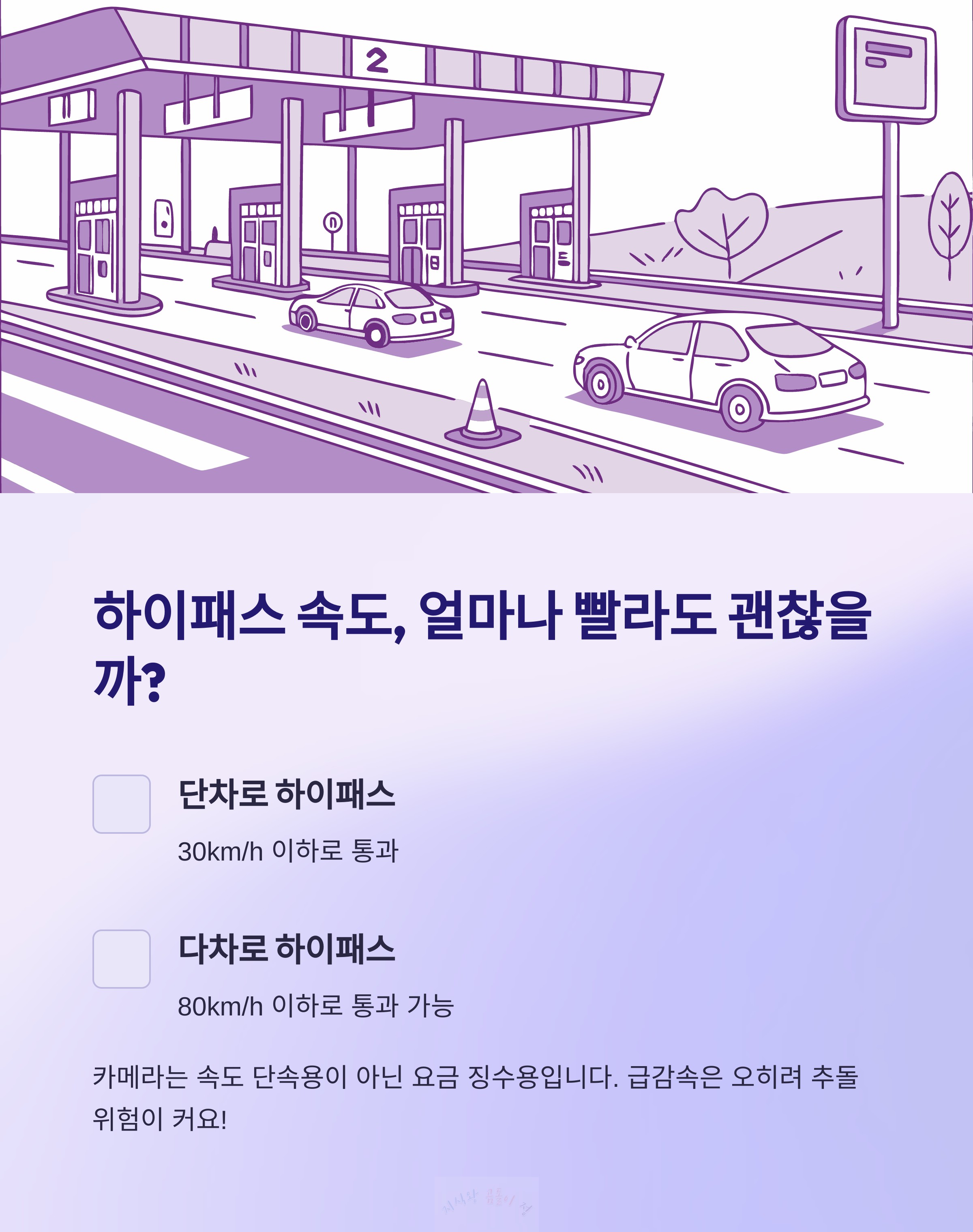 하이패스 속도 빨라도 괜찮은가?