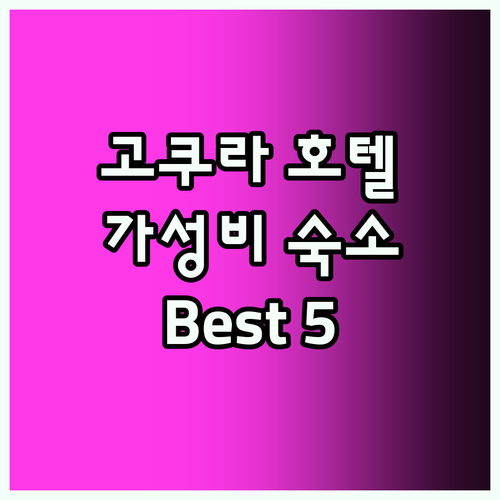 고쿠라 호텔 Best5! 가성비 숙소