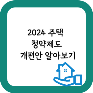 2024-주택-청약제도-개편안-알아보기