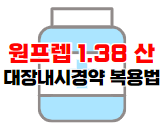 One Prep 1.38 위산 대장내시경 촬영 방법 이미지 02