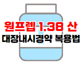 원프렙 1.38 산 대장내시경약 복용법 바로가기 이미지 02