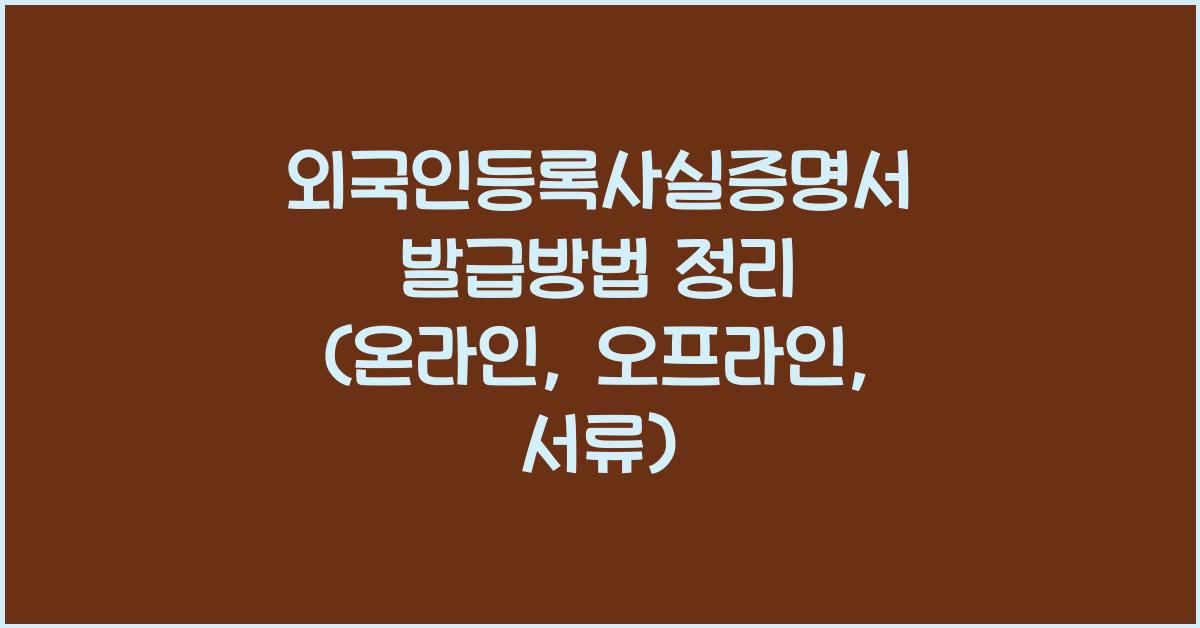 외국인등록사실증명서 발급방법