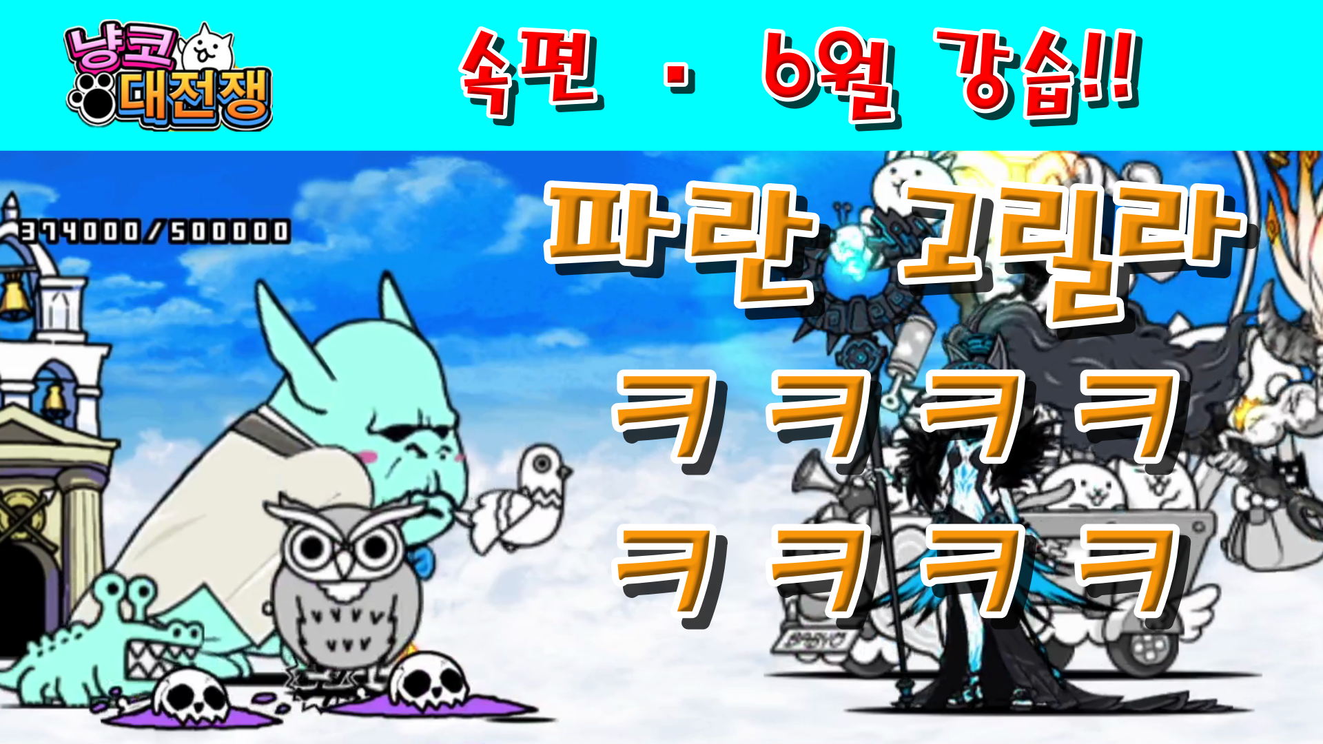  냥코대전쟁 속편 · 6월 강습! 속편·금단 Lv.11~Lv.MAX