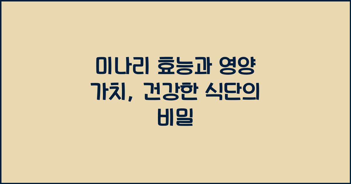 미나리 효능과 영양 가치