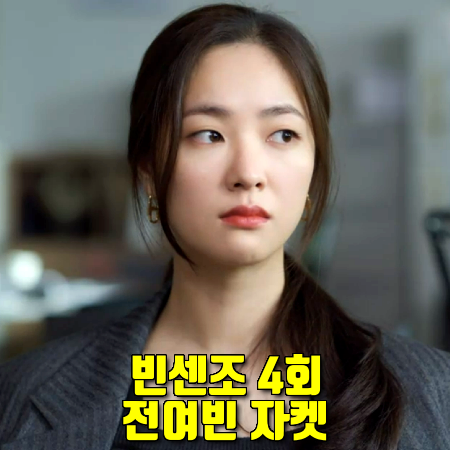  빈센조 4회 전여빈 자켓 :: 타임 벨티드 울 블렌드 자켓 : 홍차영 스타일