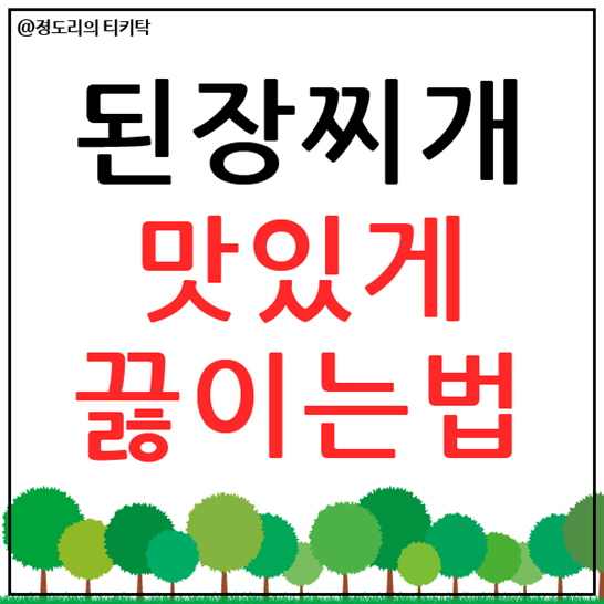  된장찌개 맛있게 끓이는 방법