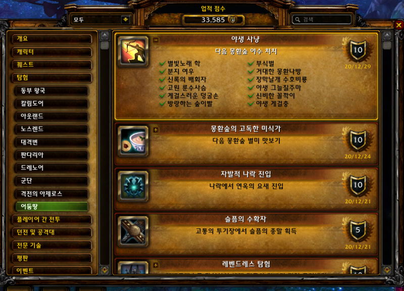  [와우업적]야생 사냥