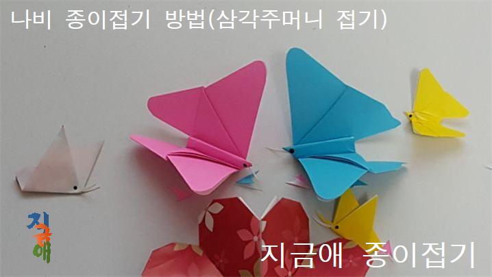 분홍색과 하늘색의 색종이로 나비 종이 접기를 하였습니다.