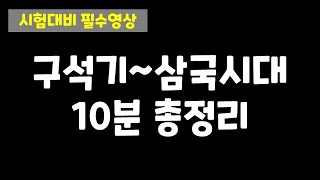  한국사 시대별 10분 정리 (구석기~현대) - 총 7 강